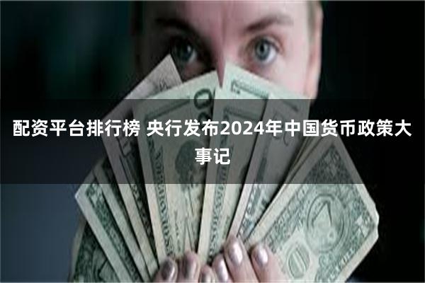 配资平台排行榜 央行发布2024年中国货币政策大事记