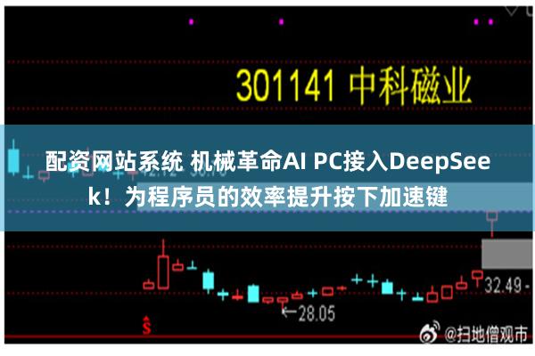 配资网站系统 机械革命AI PC接入DeepSeek！为程序员的效率提升按下加速键