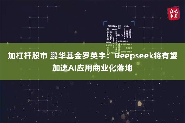 加杠杆股市 鹏华基金罗英宇：Deepseek将有望加速AI应用商业化落地