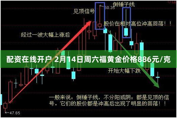 配资在线开户 2月14日周六福黄金价格886元/克