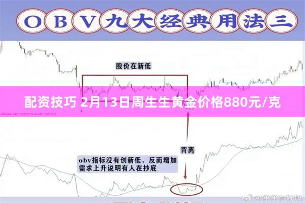 配资技巧 2月13日周生生黄金价格880元/克