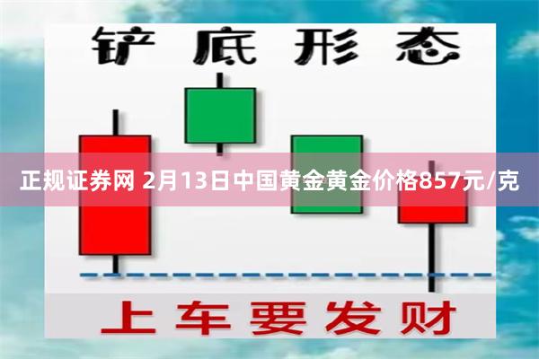 正规证券网 2月13日中国黄金黄金价格857元/克