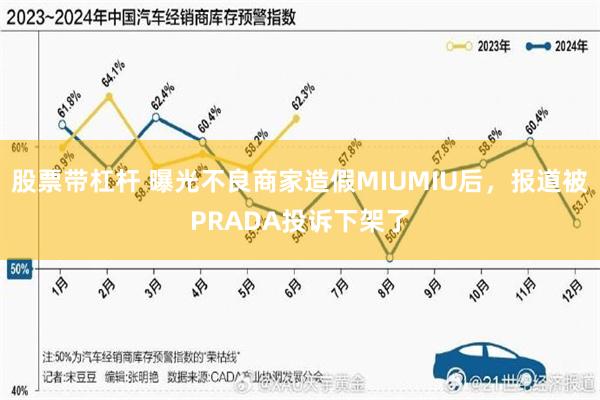 股票带杠杆 曝光不良商家造假MIUMIU后，报道被PRADA投诉下架了