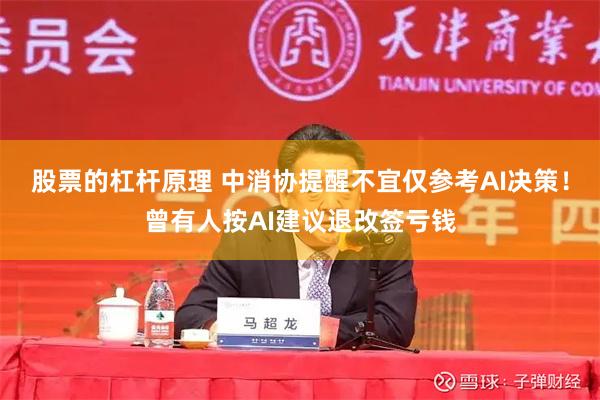 股票的杠杆原理 中消协提醒不宜仅参考AI决策！曾有人按AI建议退改签亏钱