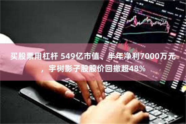 买股票用杠杆 549亿市值、半年净利7000万元，宇树影子股股价回撤超48%